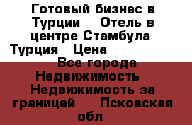 Готовый бизнес в Турции.   Отель в центре Стамбула, Турция › Цена ­ 165 000 000 - Все города Недвижимость » Недвижимость за границей   . Псковская обл.